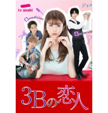 Три возлюбленных на букву Б