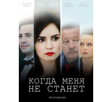 Когда меня не станет