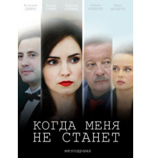 Когда меня не станет