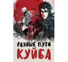 Разные пути Куйба