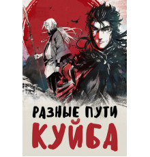 Разные пути Куйба