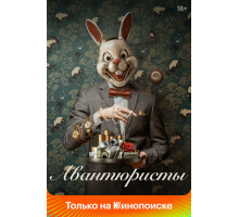 Авантюристы