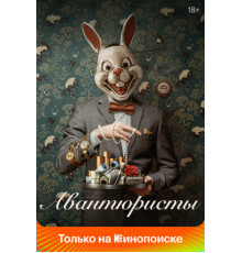 Авантюристы