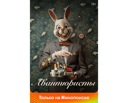 Авантюристы смотреть онлайн