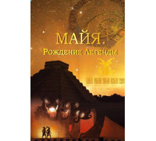 Майя. Рождение легенды