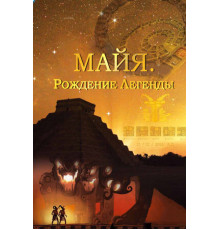 Майя. Рождение легенды