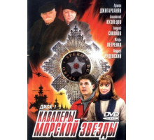 Кавалеры морской звезды