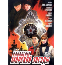 Кавалеры морской звезды