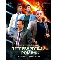 Петербургский роман