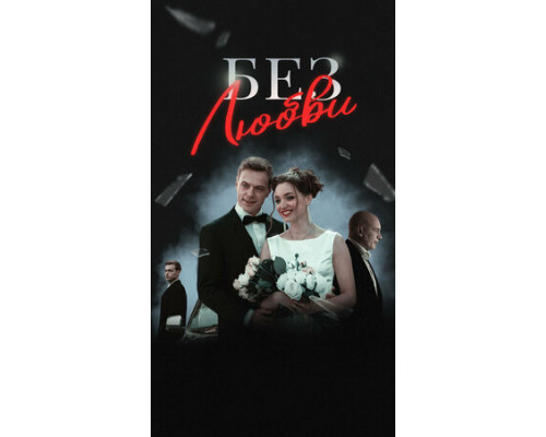 Без любви смотреть онлайн