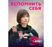 Вспомнить себя