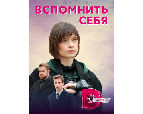 Вспомнить себя смотреть онлайн
