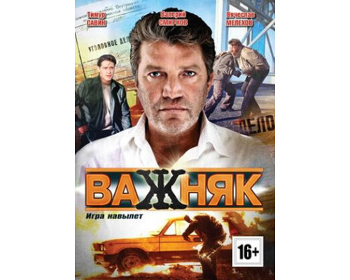 Важняк смотреть онлайн