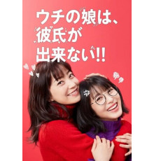 У моей дочери нет парня