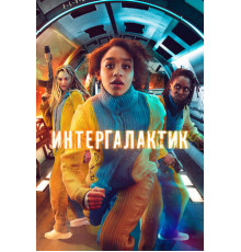 Интергалактик