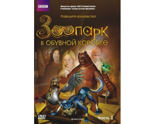 Зоопарк в обувной коробке смотреть онлайн
