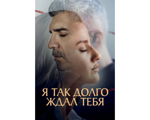 Я так долго ждал тебя смотреть онлайн