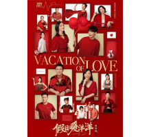 Каникулы любви