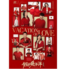 Каникулы любви