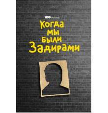 Когда мы были задирами