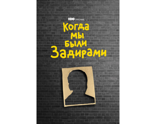 Когда мы были задирами смотреть онлайн