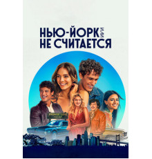 Нью-Йорк, или Не считается
