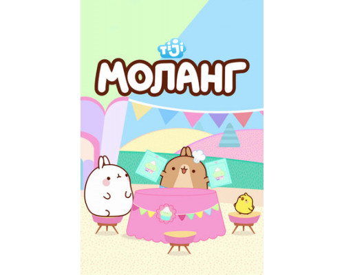 Моланг смотреть онлайн