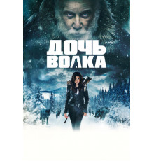 Дочь волка