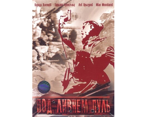 Под ливнем пуль смотреть онлайн