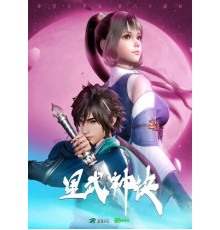 Техника Бога звёздных боевых искусств