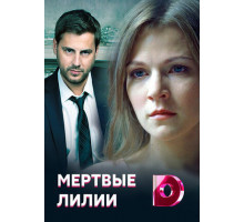 Мертвые лилии