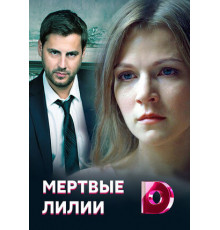 Мертвые лилии