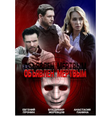 Объявлен мертвым