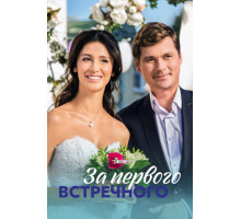 За первого встречного