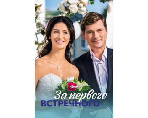За первого встречного смотреть онлайн