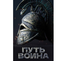 Путь воина