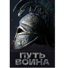 Путь воина