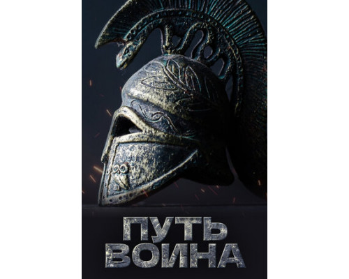 Путь воина смотреть онлайн