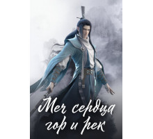 Меч сердца гор и рек