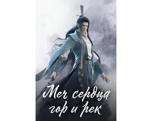 Меч сердца гор и рек смотреть онлайн