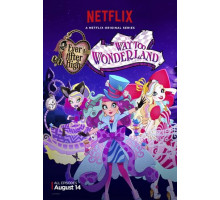 Школа Эвер Афтер. Дорога в Страну Чудес