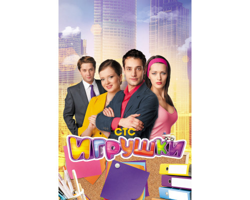 Игрушки смотреть онлайн