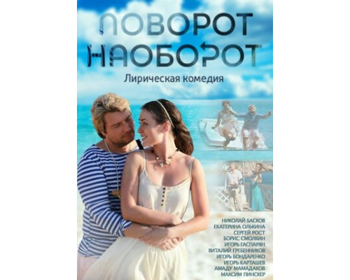 Поворот наоборот смотреть онлайн