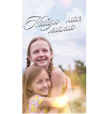 Найди нас, мама