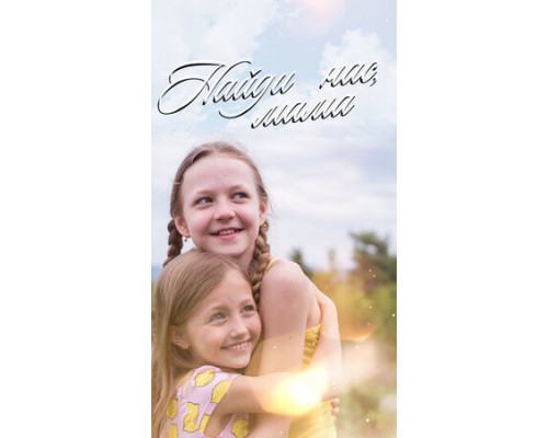 Найди нас, мама смотреть онлайн