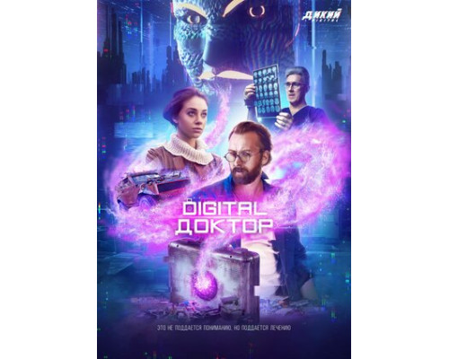 Digital Доктор смотреть онлайн