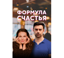 Формула счастья