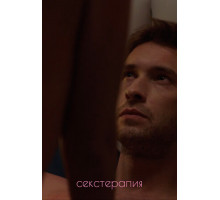 Секстерапия