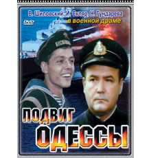 Подвиг Одессы