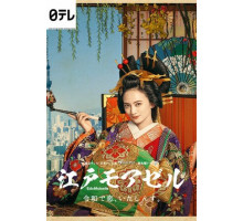 Мадемуазель из Эдо